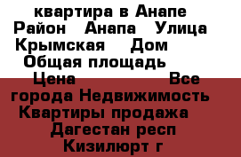 квартира в Анапе › Район ­ Анапа › Улица ­ Крымская  › Дом ­ 171 › Общая площадь ­ 64 › Цена ­ 4 650 000 - Все города Недвижимость » Квартиры продажа   . Дагестан респ.,Кизилюрт г.